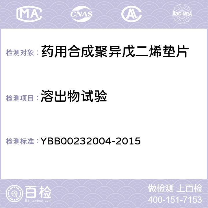 溶出物试验 电导率 YBB00232004-2015