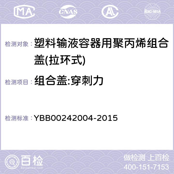 组合盖:穿刺力 塑料输液容器用聚丙烯组合盖(拉环式) YBB00242004-2015