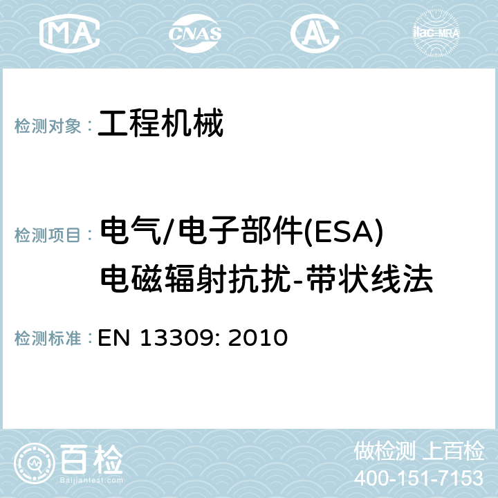 电气/电子部件(ESA)电磁辐射抗扰-带状线法 工程机械-带内部电源机器的电磁兼容性 EN 13309: 2010 4.7