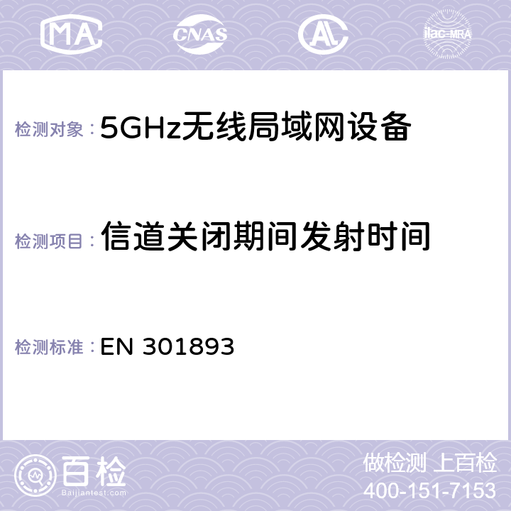 信道关闭期间发射时间 EN 301893 宽带无线接入网络(BRAN):5 GHz高性能RLAN.包含R&TTE指令3.2条款基本要求的协调EN标准 v1.8.1（2015-03）