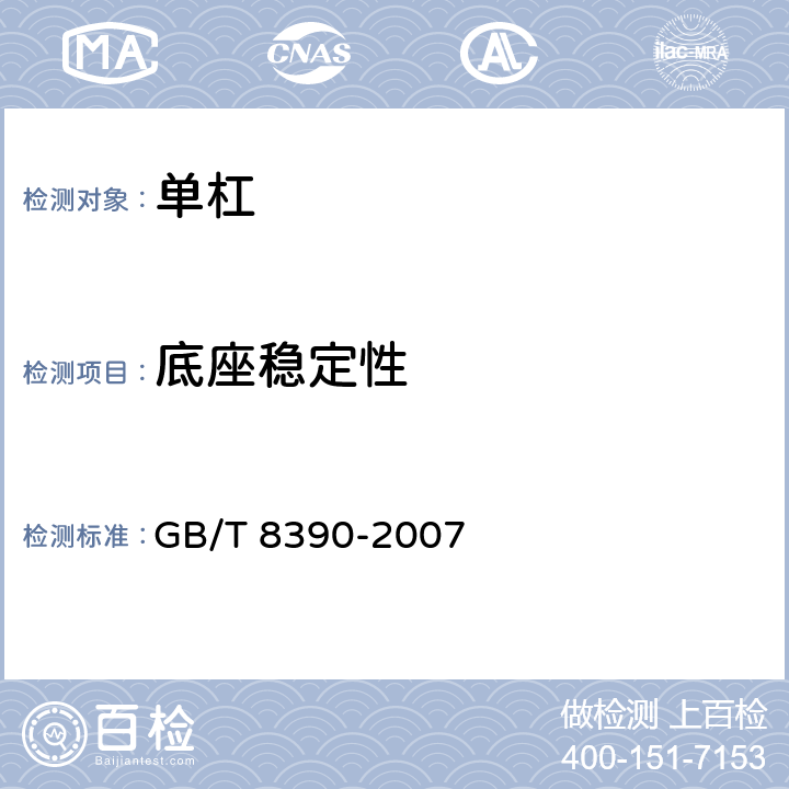 底座稳定性 单杠 GB/T 8390-2007 4.2