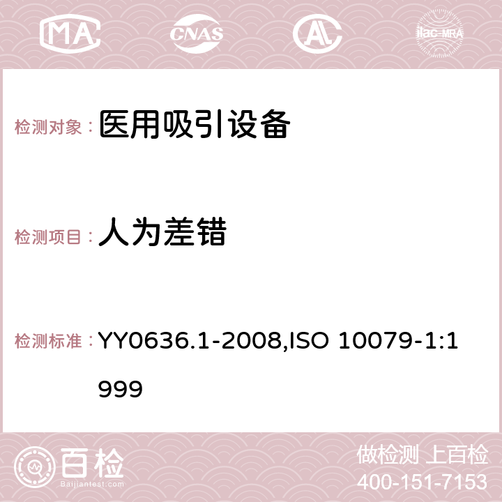 人为差错 ISO 10079-1:1999 医用吸引设备 第1部分：电动吸引设备 安全要求 YY0636.1-2008, 13.5