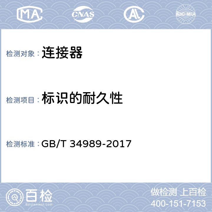 标识的耐久性 连接器 安全要求和试验 GB/T 34989-2017 7.3.2