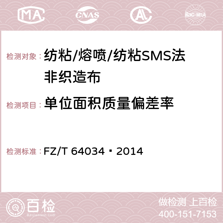 单位面积质量偏差率 FZ/T 64034-2014 纺粘/熔喷/纺粘(SMS)法非织造布