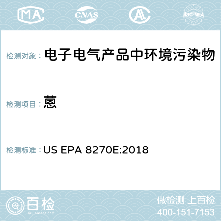 蒽 US EPA 8270E 用气相色谱-质谱法检测半挥发有机化合物 :2018