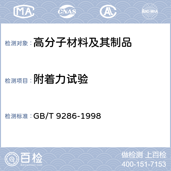 附着力试验 色漆和清漆 漆膜的划格试验 GB/T 9286-1998