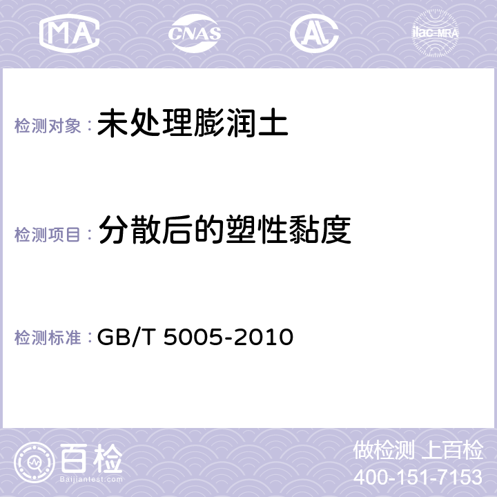 分散后的塑性黏度 GB/T 5005-2010 钻井液材料规范