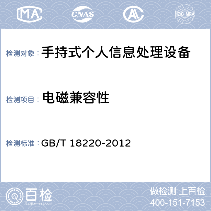 电磁兼容性 信息技术 手持式信息处理设备通用规范 GB/T 18220-2012 4.15.2