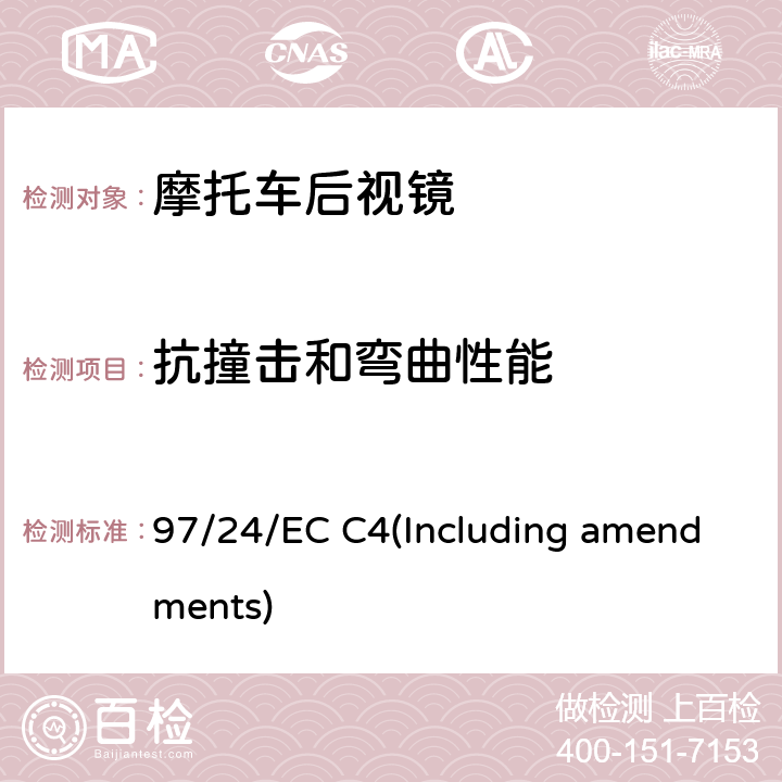 抗撞击和弯曲性能 二轮或三轮机动车后视镜 97/24/EC C4(Including amendments)