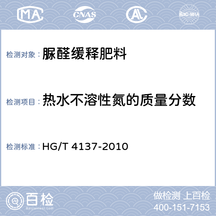 热水不溶性氮的质量分数 脲醛缓释肥料 HG/T 4137-2010 5.5