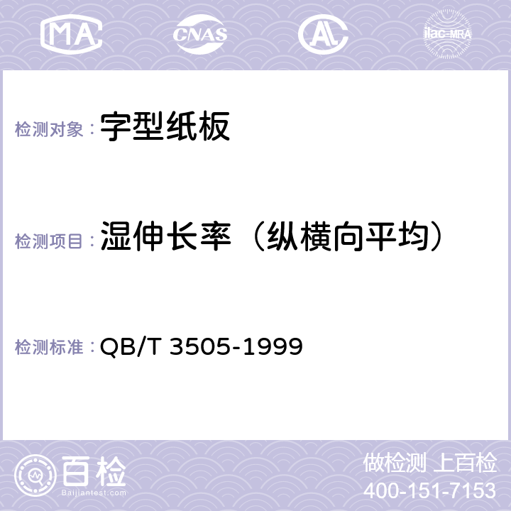 湿伸长率（纵横向平均） QB/T 3505-1999 字型纸板