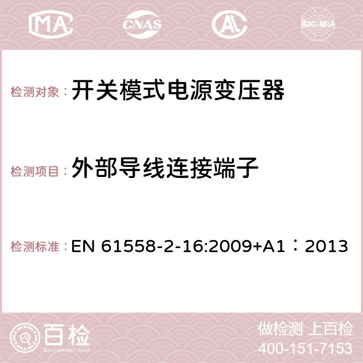 外部导线连接端子 电力变压器、供电设备及类似设备的安全.第2-16部分:开关模式电源变压器的特殊要求 EN 61558-2-16:2009+A1：2013 23