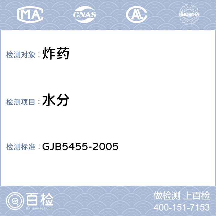 水分 GJB 5455-2005 《钝黑-5炸药规范》 GJB5455-2005 4.5.6