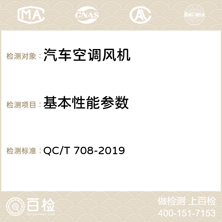 基本性能参数 汽车空调风机技术条件 QC/T 708-2019 4.2/5.2