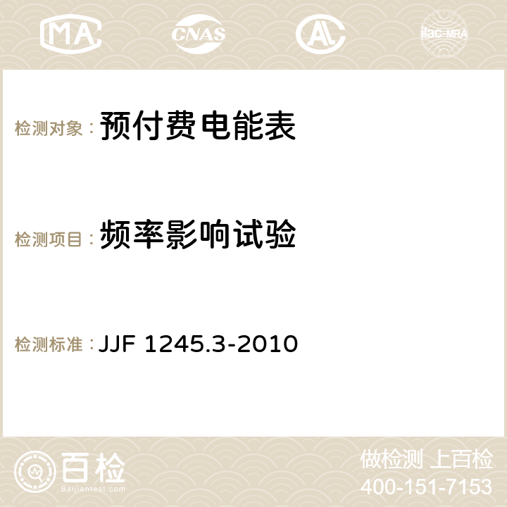 频率影响试验 安装式电能表型式评价大纲特殊要求静止式有功电能表(0.2S、0.5S、1和2级) JJF 1245.3-2010 7.2