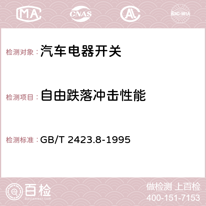 自由跌落冲击性能 电工电子产品环境试验 第2部分：试验方法 试验Ed：自由跌落 GB/T 2423.8-1995