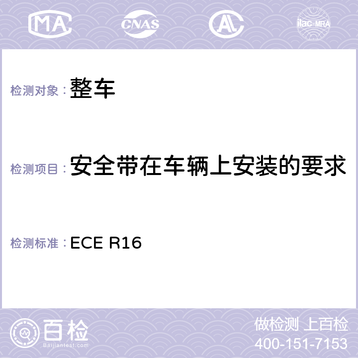 安全带在车辆上安装的要求 汽车安全带 ECE R16 8