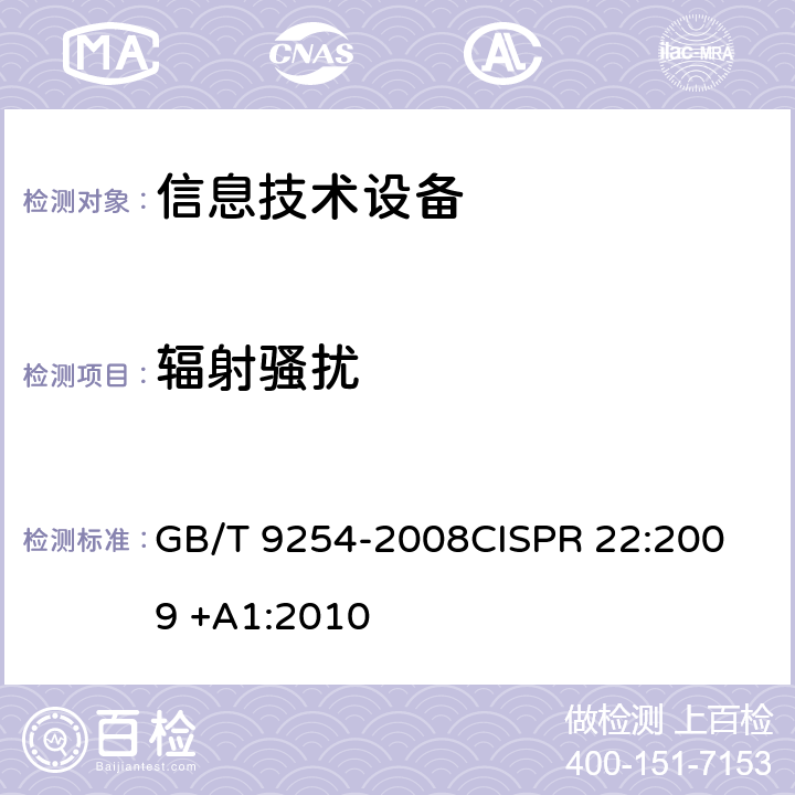 辐射骚扰 信息技术设备的无线电骚扰限值和测量方法 GB/T 9254-2008
CISPR 22:2009 +A1:2010 6, 10