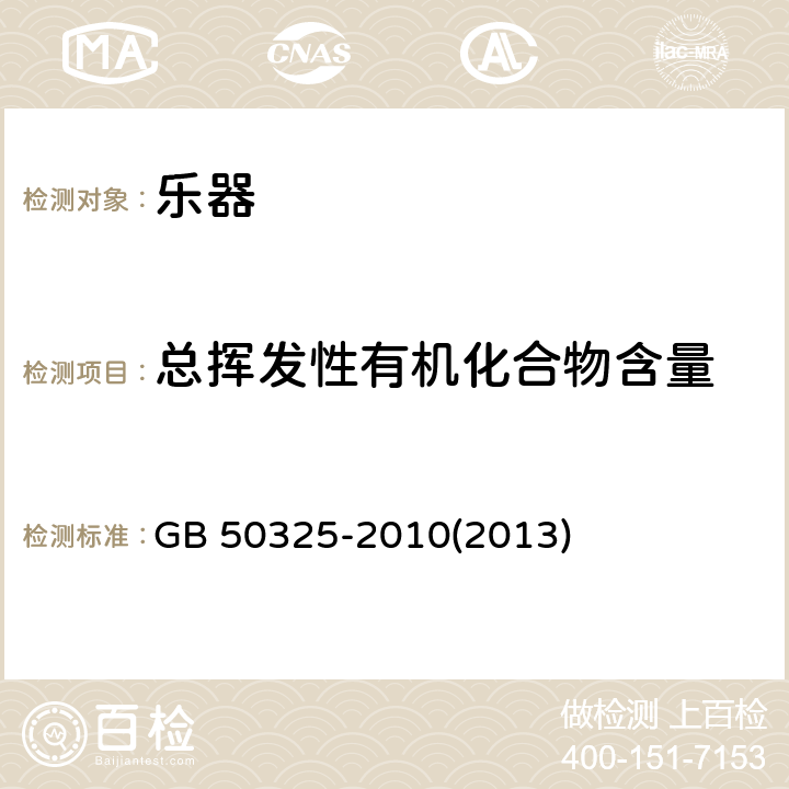 总挥发性有机化合物含量 民用建筑工程室内环境污染控制规范（附条文说明）（2013年版） GB 50325-2010(2013) 附录G