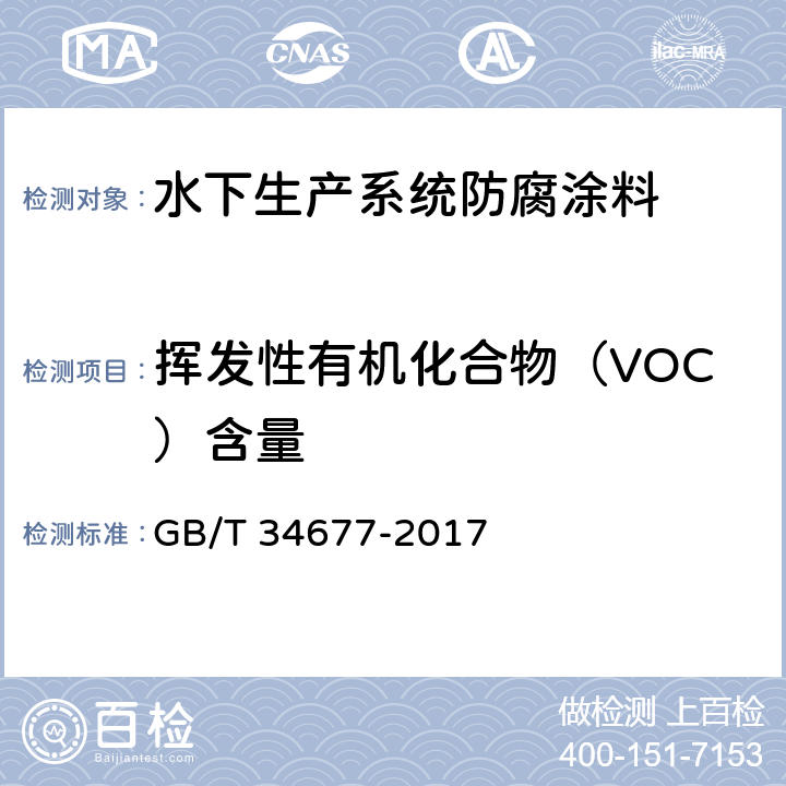 挥发性有机化合物（VOC）含量 水下生产系统防腐涂料 GB/T 34677-2017 4.4.4