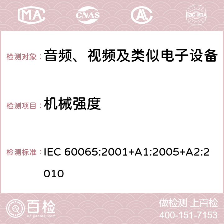 机械强度 音频、视频及类似电子设备 安全要求 IEC 60065:2001+A1:2005+A2:2010 12