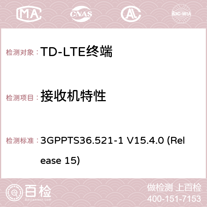 接收机特性 第三代合作伙伴计划；技术规范组无线接入网络；演进型通用陆地无线接入(E-UTRA)；用户设备一致性技术规范无线发射和接收；第一部分:一致性测试 3GPPTS36.521-1 V15.4.0 (Release 15) 7