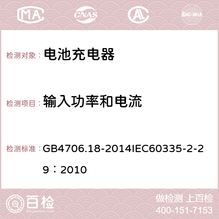 输入功率和电流 家用和类似用途电器的安全 电池充电器的特殊要求 GB4706.18-2014
IEC60335-2-29：2010 10