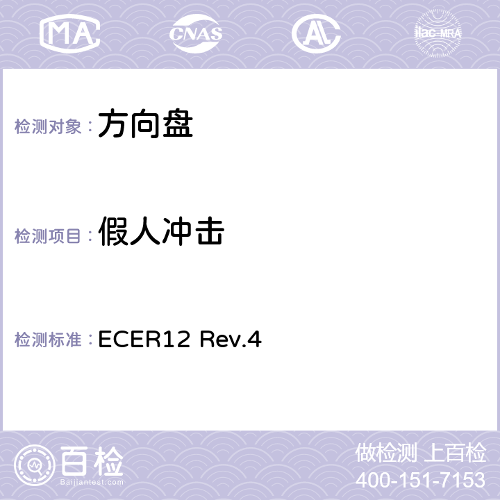 假人冲击 ECER 12 《关于就碰撞中防止转向机构伤害驾驶员方面批准车辆的统一规定》 ECER12 Rev.4 附件4