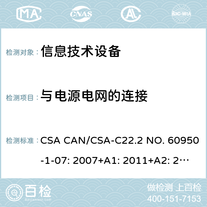 与电源电网的连接 信息技术设备的安全 CSA CAN/CSA-C22.2 NO. 60950-1-07: 2007+A1: 2011+A2: 2013 3.2