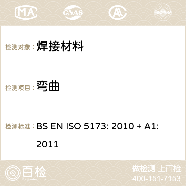弯曲 BS EN ISO 5173:2010 金属材料焊接破坏性试验-试验 BS EN ISO 5173: 2010 + A1: 2011