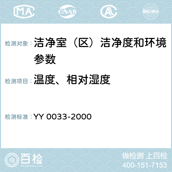 温度、相对湿度 无菌医疗器具生产管理规范 YY 0033-2000 附录C