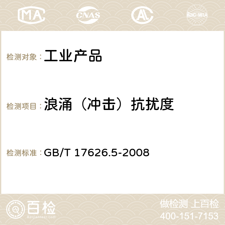 浪涌（冲击）抗扰度 电磁兼容 试验和测量技术 浪涌（冲击）抗扰度试验 GB/T 17626.5-2008