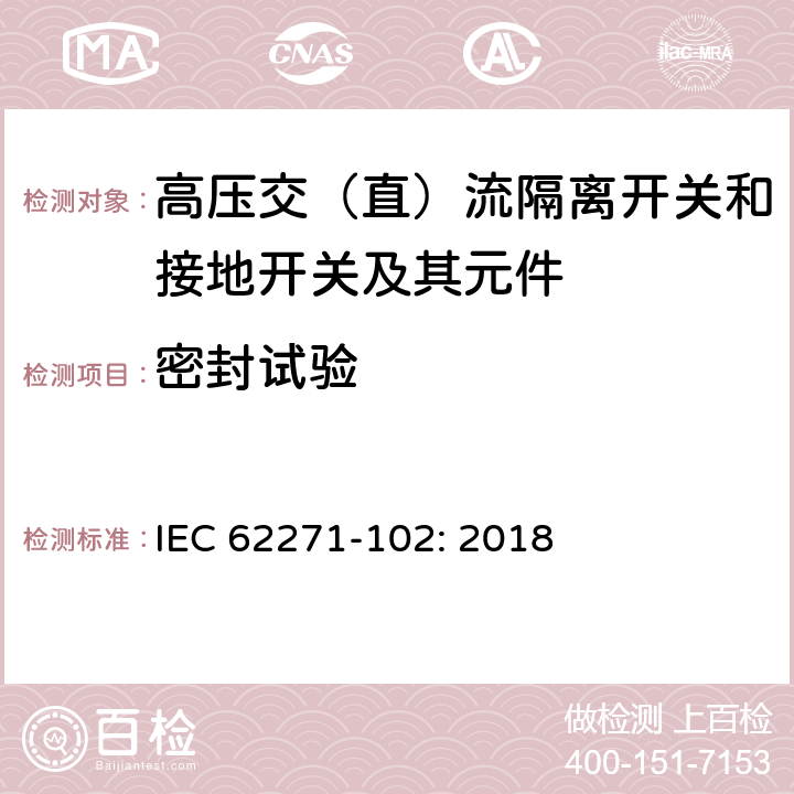 密封试验 高压开关设备和控制设备－第102部分：交流隔离开关和接地开关 IEC 62271-102: 2018 7.8