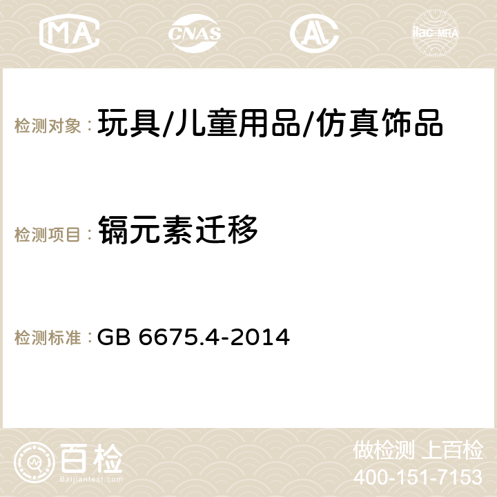 镉元素迁移 玩具安全 第4部分 特定元素的迁移 GB 6675.4-2014