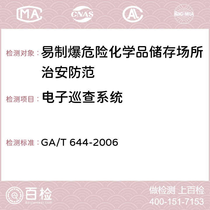 电子巡查系统 《电子巡查系统技术要求》 GA/T 644-2006