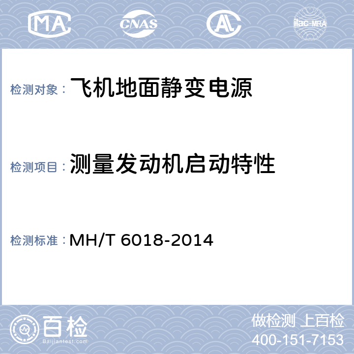 测量发动机启动特性 飞机地面静变电源 MH/T 6018-2014 5.16.2