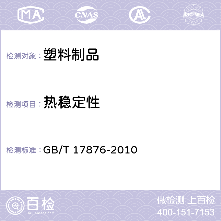 热稳定性 包装容器 塑料防盗瓶盖 GB/T 17876-2010 6.4.2