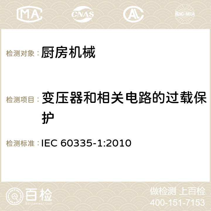 变压器和相关电路的过载保护 家用和类似用途电器的安全 第一部分：通用要求 IEC 60335-1:2010 17
