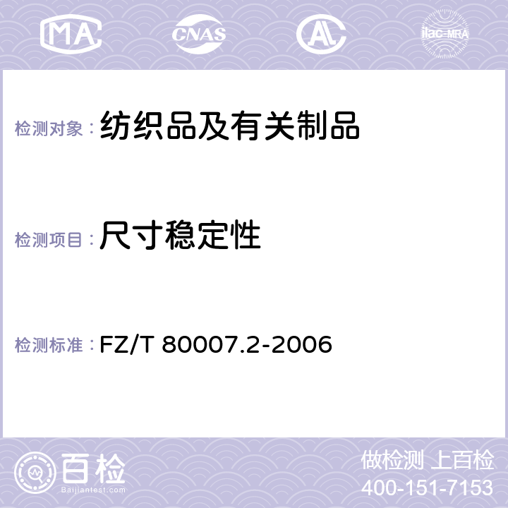 尺寸稳定性 使用粘合衬服装耐水洗测试方法 FZ/T 80007.2-2006