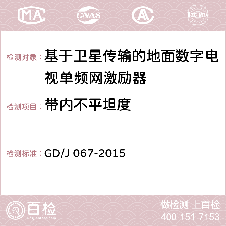 带内不平坦度 基于卫星传输的地面数字电视单频网激励器技术要求和测量方法 GD/J 067-2015 5.11