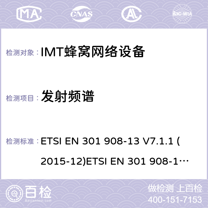 发射频谱 IMT蜂窝网络设备，根据R&TTE指令3.2条款协调的欧洲标准，第13部分，E-UTRA,UE ETSI EN 301 908-13 V7.1.1 (2015-12)
ETSI EN 301 908-13 V13.1.1 (2019-11) 4.2