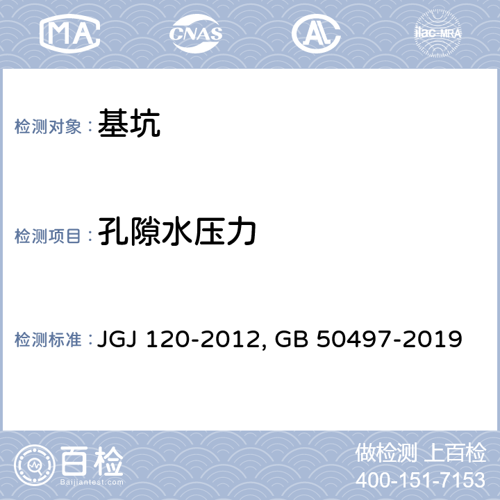 孔隙水压力 建筑基坑支护技术规程 JGJ 120-2012 建筑基坑工程监测技术标准 GB 50497-2019