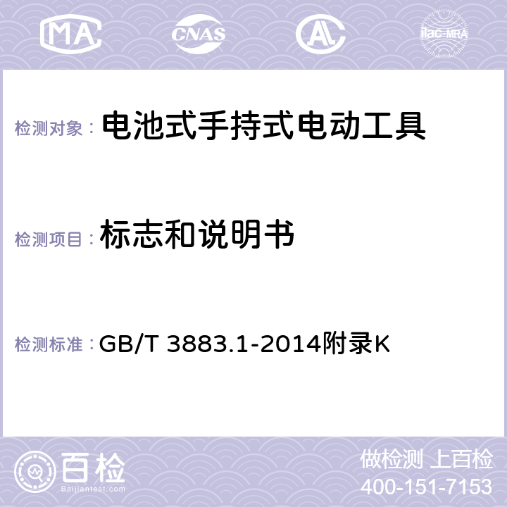 标志和说明书 手持式电动工具的安全 第1部分：通用要求 GB/T 3883.1-2014附录K 8