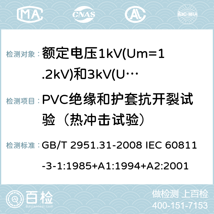 PVC绝缘和护套抗开裂试验（热冲击试验） 电缆和光缆绝缘和护套材料通用试验方法 第31部分:聚氯乙烯混合料专用试验方法--高温压力试验--抗开裂试验 GB/T 2951.31-2008 IEC 60811-3-1:1985+A1:1994+A2:2001