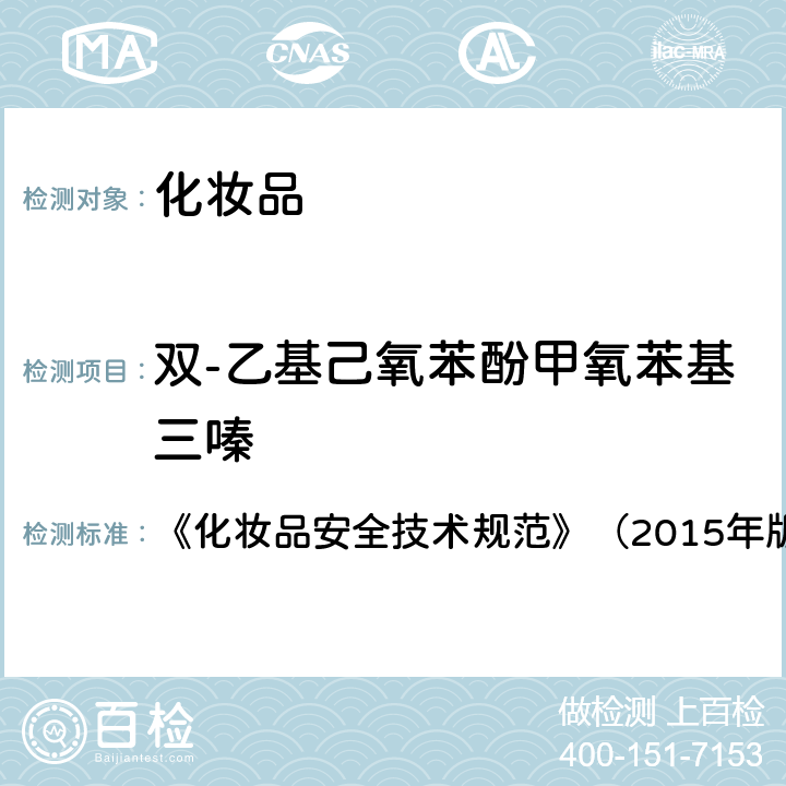 双-乙基己氧苯酚甲氧苯基三嗪 化妆品中3-亚苄基樟脑等22种防晒剂的检测方法 《化妆品安全技术规范》（2015年版）第四章理化检验方法5.8，国家药品监督管理局2019年第40号通告附件