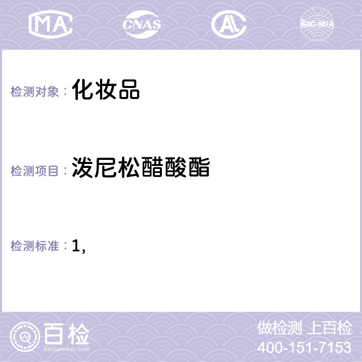 泼尼松醋酸酯 国家药监局关于将化妆品中激素类成分的检测方法和化妆品中抗感染类药物的检测方法纳入化妆品安全技术规范（2015年版）的通告（2019 年 第66号） 附件1 化妆品中激素类成分的检测方法 化妆品安全技术规范(2015年版) 第四章理化检验方法 2.34