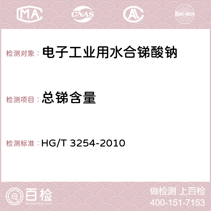 总锑含量 HG/T 3254-2010 电子工业用水合锑酸钠