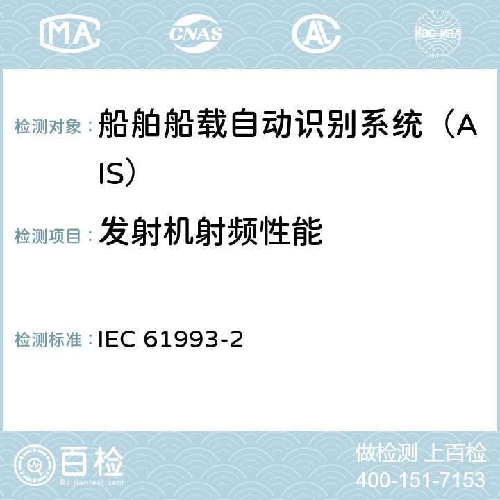 发射机射频性能 海上导航和无线电通信设备及系统.自动识别系统(AIS).第2部分:通用自动识别系统(AIS)的A类船载设备.操作要求和性能要求、测试方法、要求的测试结果 IEC 61993-2 12.2