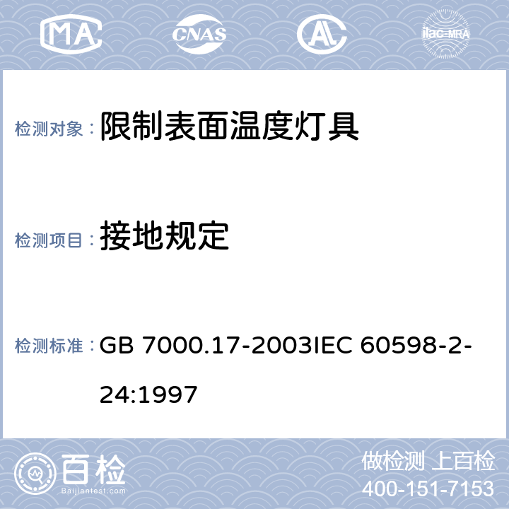 接地规定 限制表面温度灯具安全要求 GB 7000.17-2003IEC 60598-2-24:1997 8