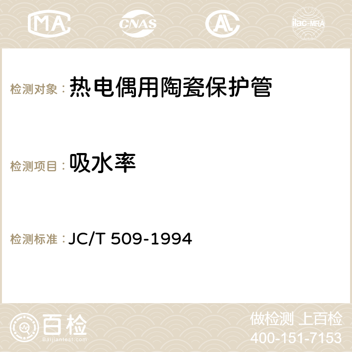 吸水率 热电偶用陶瓷保护管 JC/T 509-1994